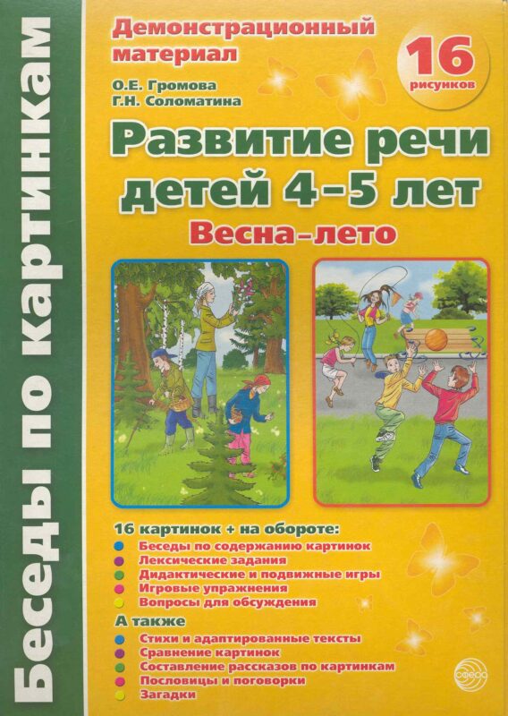 Беседы по картинкам. Развитие речи детей 4-5 лет. Весна-Лето. 16 рисунков формата А4