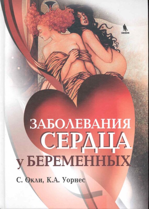 Заболевания сердца у беременных