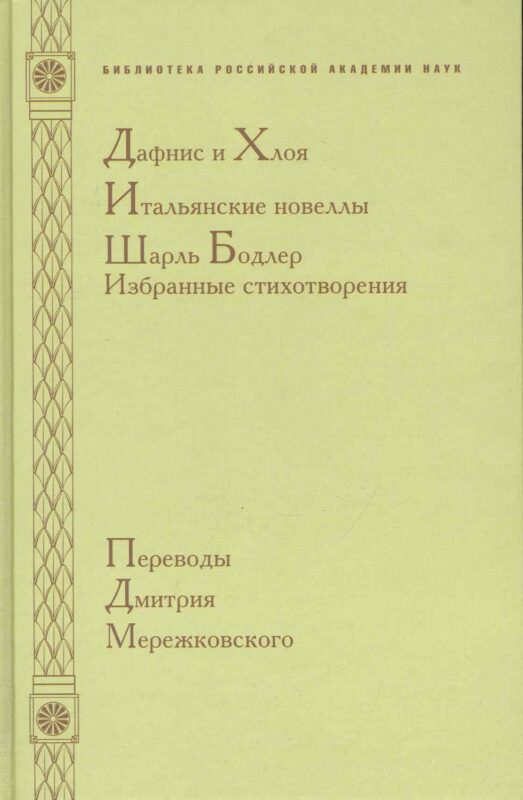 Дафнис и Хлоя. Итальянские новеллы. Шарль Бодлер. Избранные стихотворения