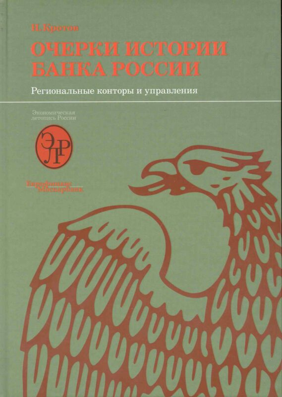 Очерки истории Банка России. Региональные конторы и управления.