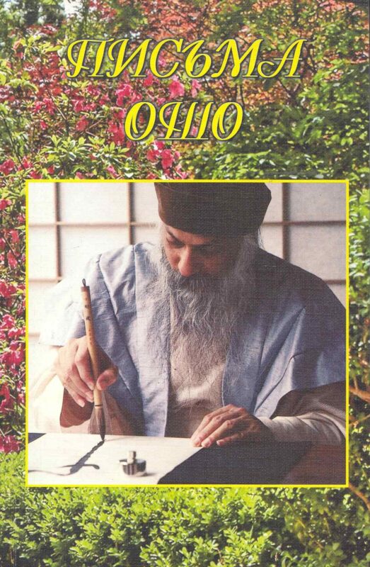 Ошо.Письма Ошо