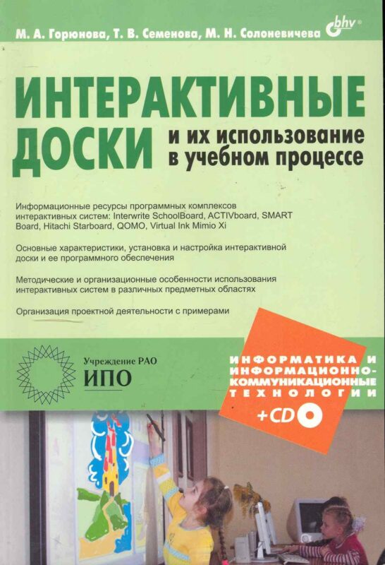 Интерактивные доски и их использование в учебном процессе (+CD)