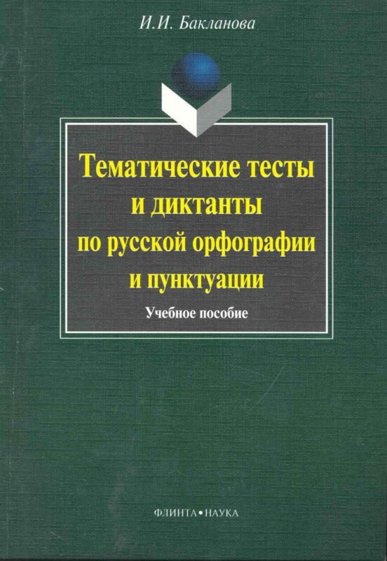 Тематические тесты и диктанты по русской орфографиии пунктуации. Учебное пособие