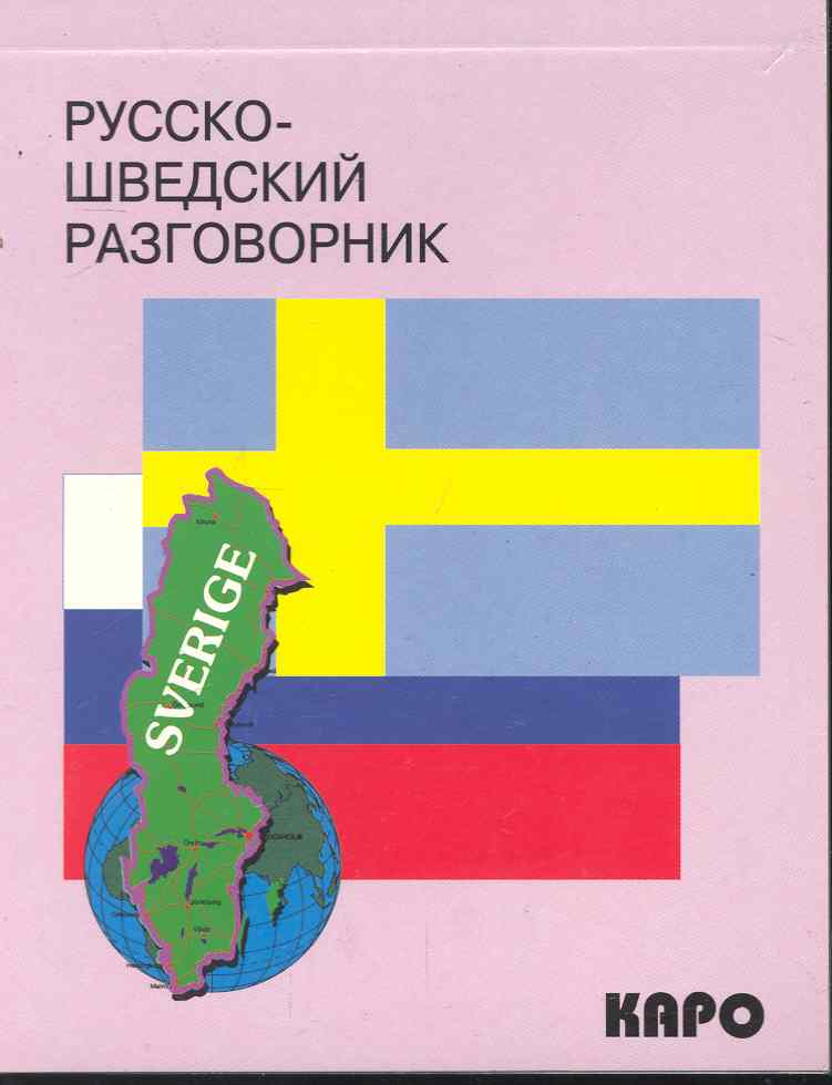 Русско- шведский разговорник