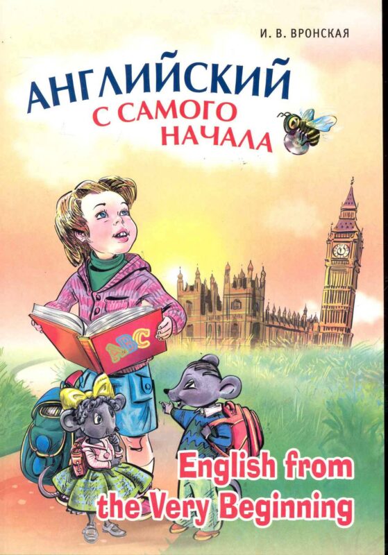 Английский с самого начала.(для детей старшего дошкольного и младшего школьного возраста)
