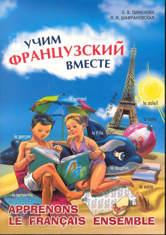 Учим французский вместе. Французский язык для детей
