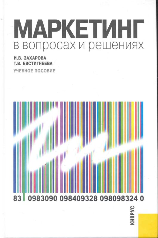 Маркетинг в вопросах и решениях : учебное пособие