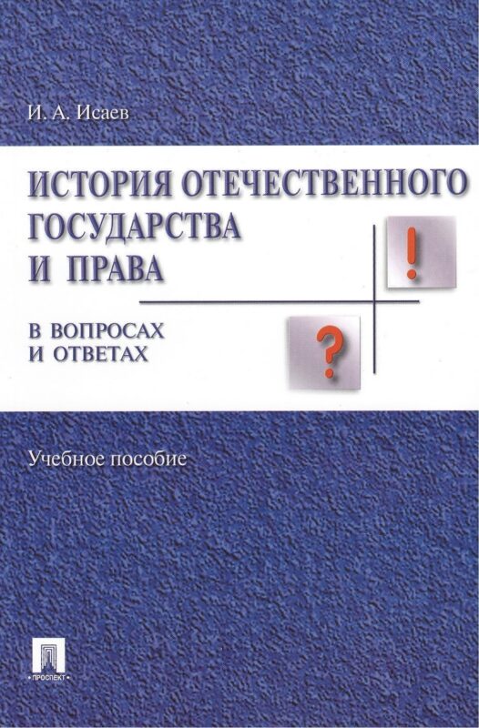 История отечественного государства и права в вопросах и ответах.Уч.пос.