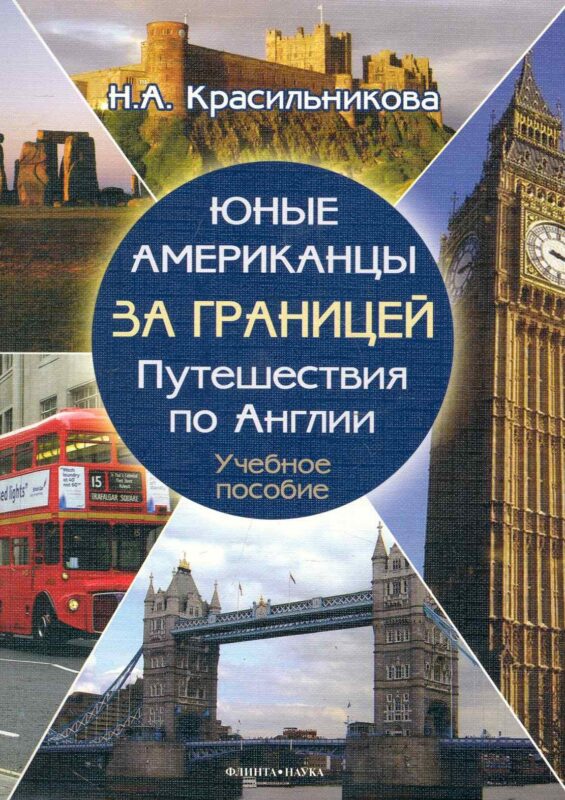 Юные американцы за границей путеществия по Англии. Учебное пособие (+ CD)