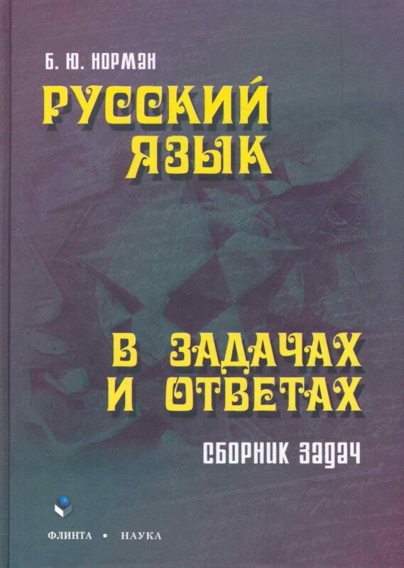 Русский язык в задачах и ответах: сб. задач