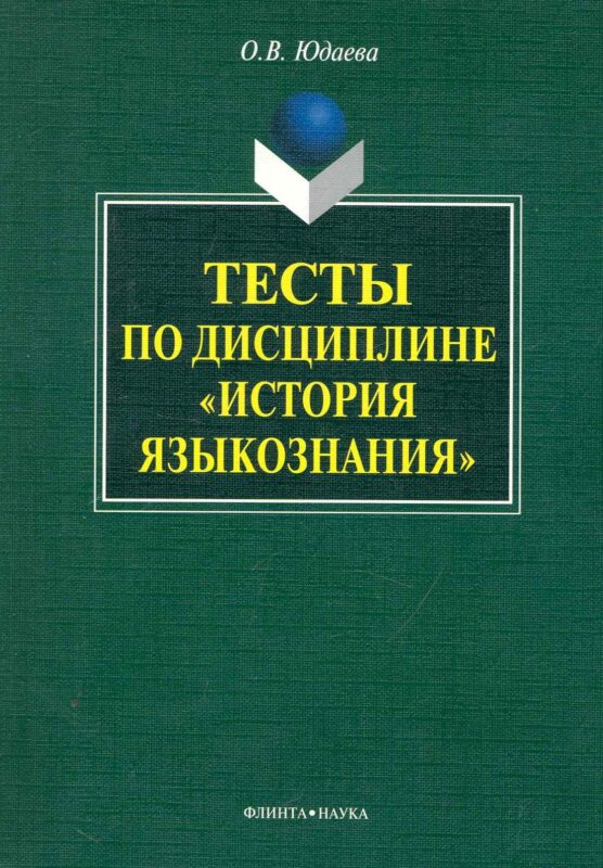 Тесты по дисциплине «История языкознания»