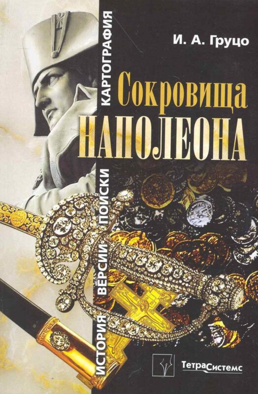 Сокровища Наполеона: история, версии, поиски, картография / (мягк). Груцо И. (Матица)