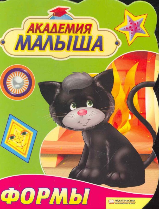 Академия малыша. Формы / (картон). Скляр С. (БММ)