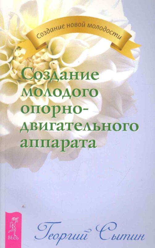 Создание молодого опорно-двигательного аппарата.