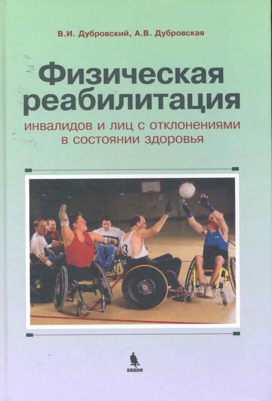 Физическая реабилитация инвалидов и лиц с отклонениями в состоянии здоровья : учебник для высш. и сред. учеб. заведений по физич. культуре