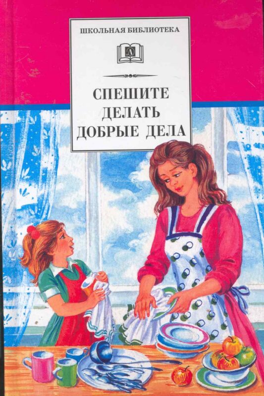 Спешите делать добрые дела : рассказы