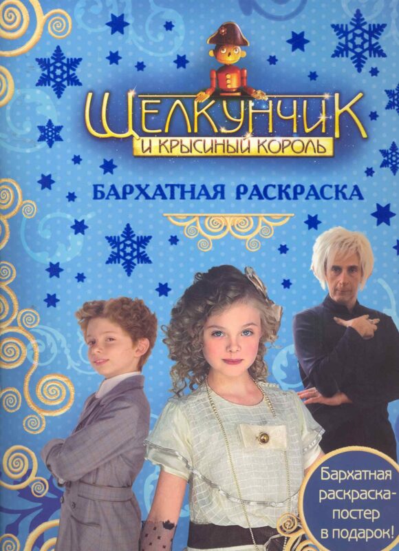 Щелкунчик. Бархатная раскраска