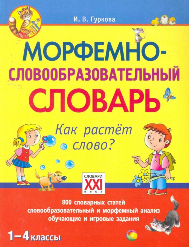 Морфемно-словообразовательный словарь. Как растет слово? 1-4 классы