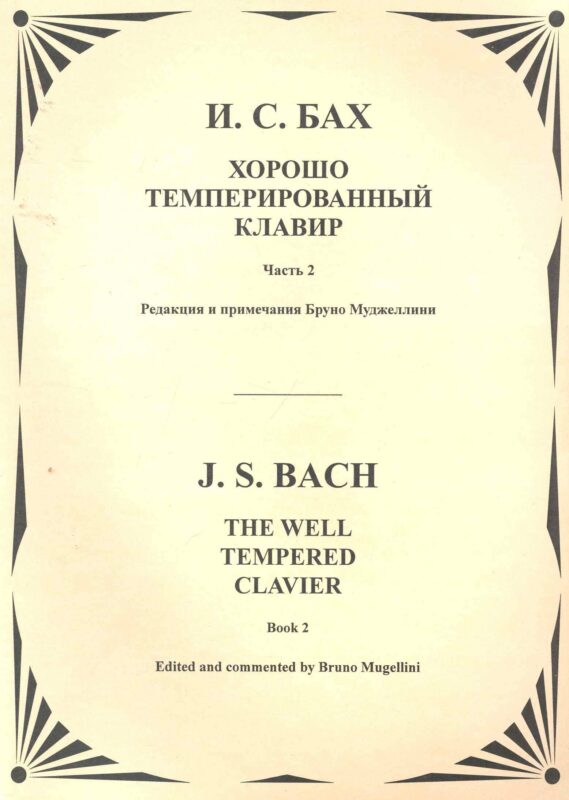 Хорошо темперированный клавир. Т.2