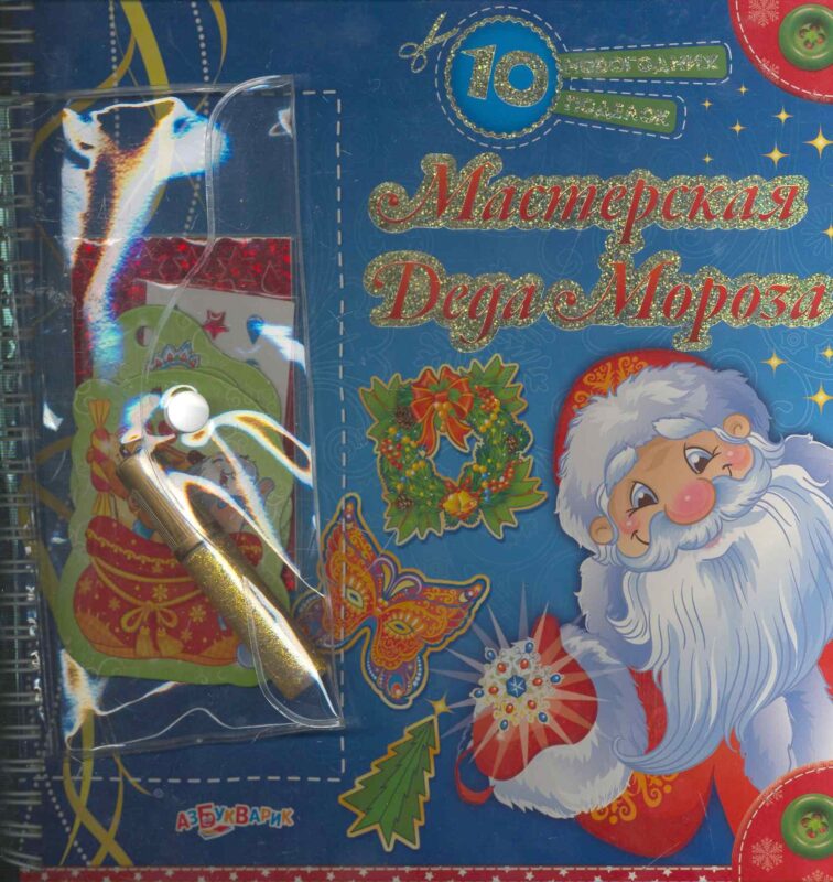 Мастерская Деда Мороза / (10 новогодних поделок) (пружина). Гастева Ю. (Белфакс)