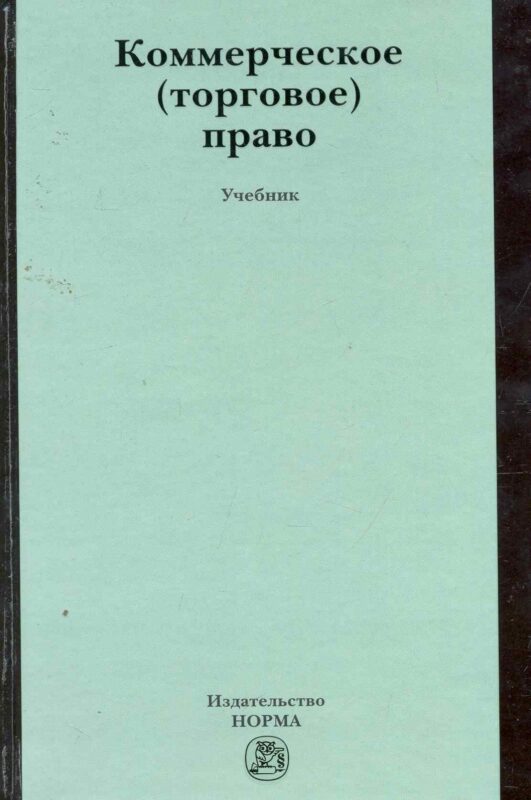 Коммерческое (торговое) право : учебник