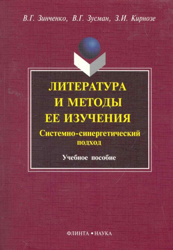 Литература и методы ее изучения. Системно-синергетический подход : 7чеб. пособие