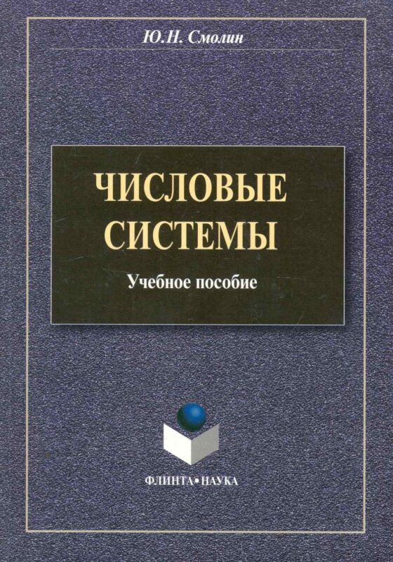 Числовые системы: учеб. пособие / (мягк). Смолин Ю. (Флинта)