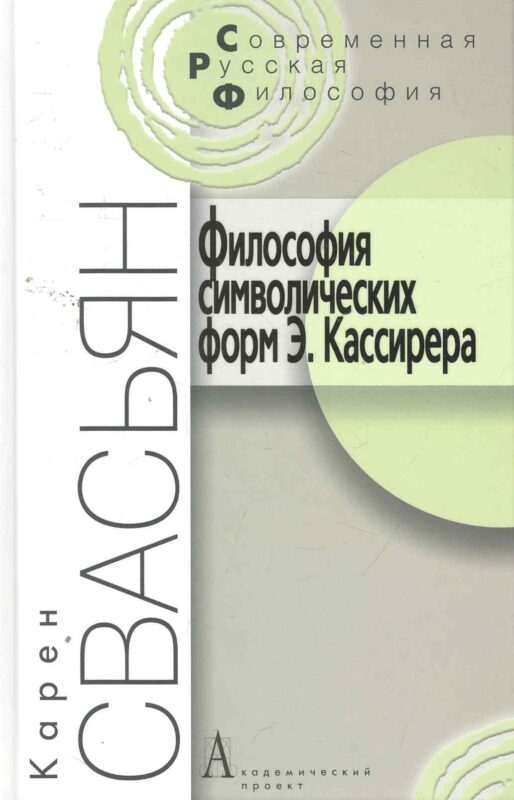 Философия символических форм Э. Кассирера: Критический анализ. - 2-е изд. / (Современная русская философия). Свасьян К. (Трикста)