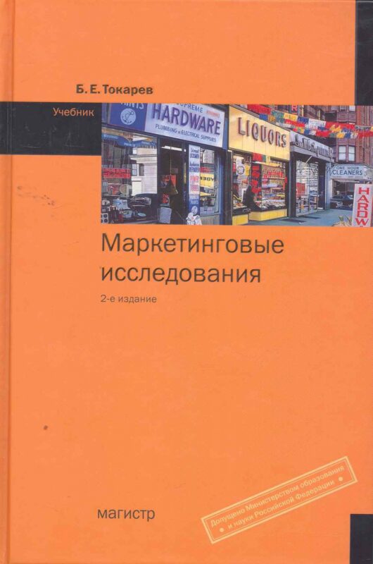 Маркетинговые исследования : учебник / 2-е изд.