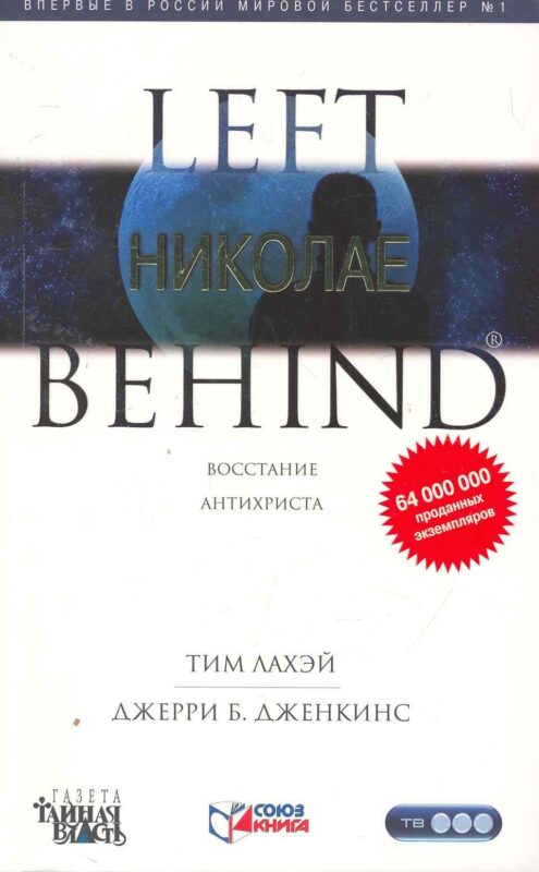 Николае: Роман