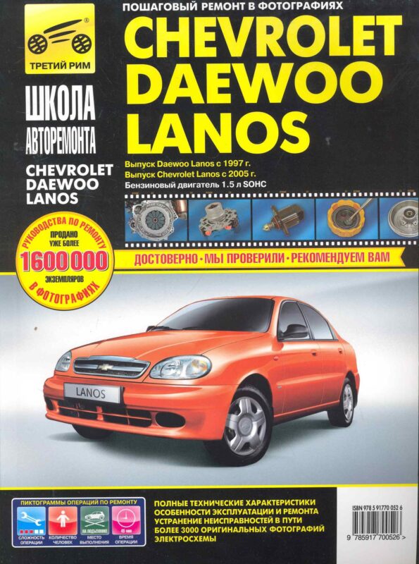 Chevrolet/Daewoo Lanos с 1997 г./ 2005 г. бенз. дв. 1.5 ч/б фото рук. по рем.//с 1997 г./ 2005 г.//