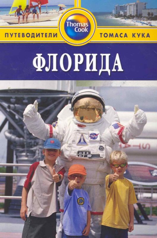 Флорида : путеводитель
