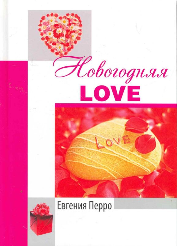 Новогодняя Love / Перро Е. (Комрайд)