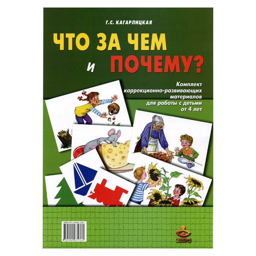 Что за чем и почему? Комплект коррекционно-развивающих материалов для работы с детьми от 4 лет