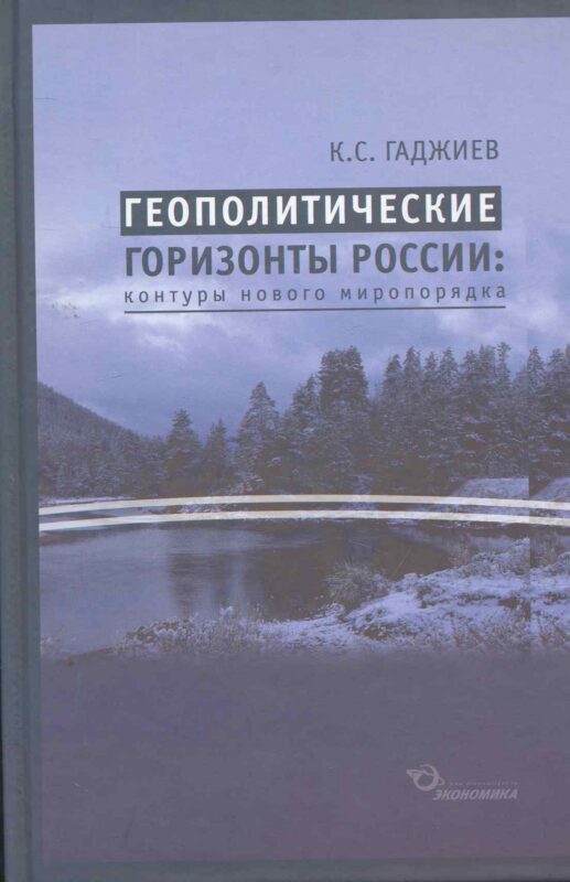 Геополитические горизонты России: контуры нового миропорядка / (2 изд) Гаджиев К. (Экономика)
