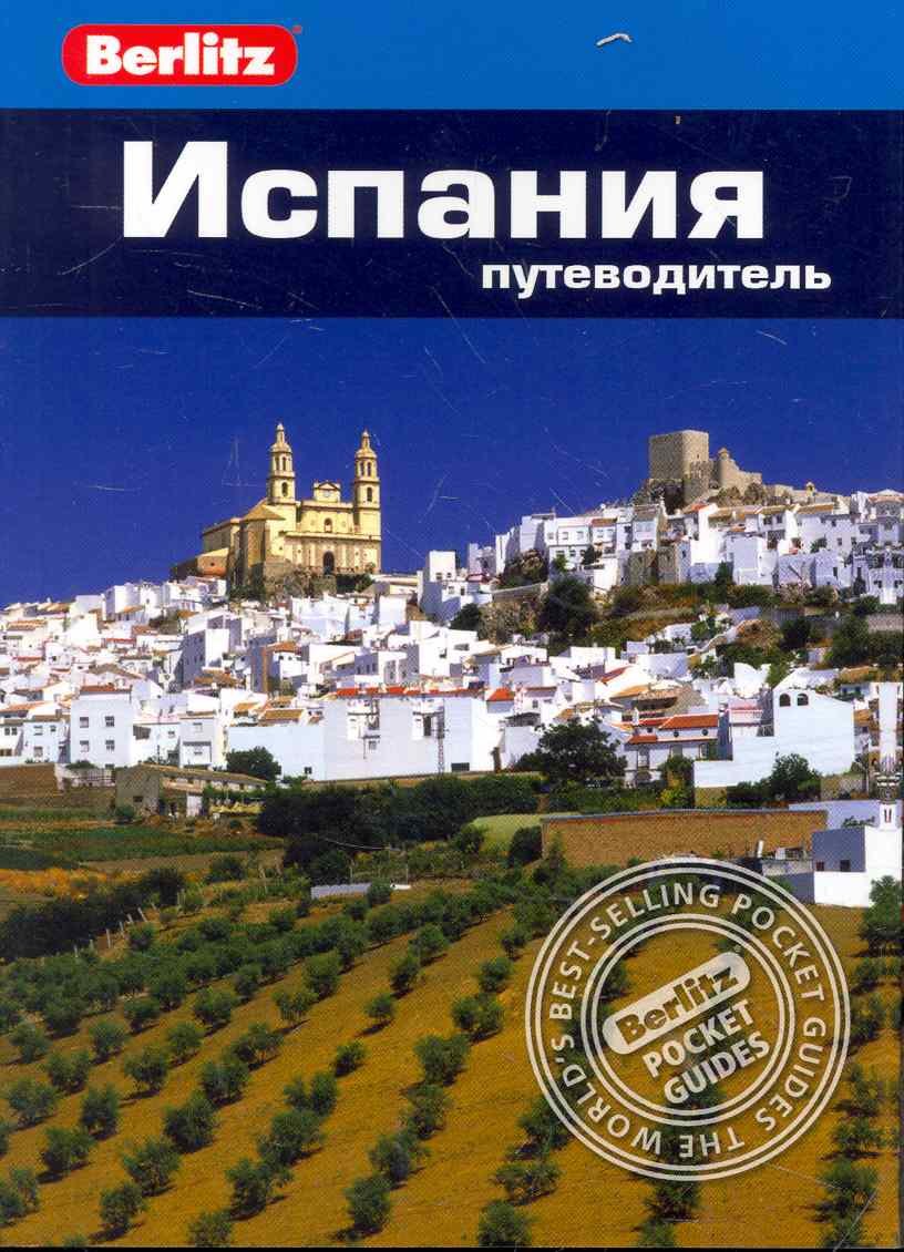 Испания : путеводитель