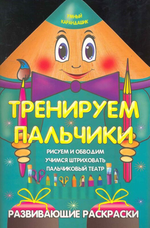 Тренируем пальчики