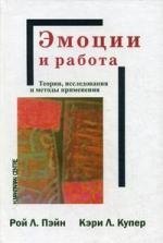 Эмоции и работа. Теории исследования и методы применеия /Пер с англ.
