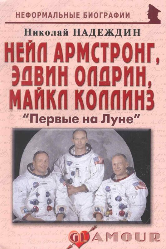 Нейл Амстронг,Эдвин Олдрин,Майкл Коллинз:Первые на Луне.