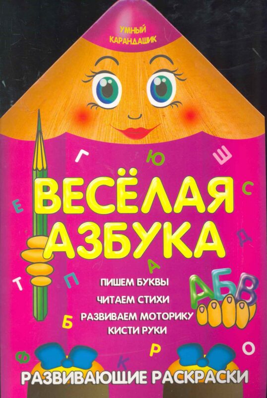 Веселая азбука
