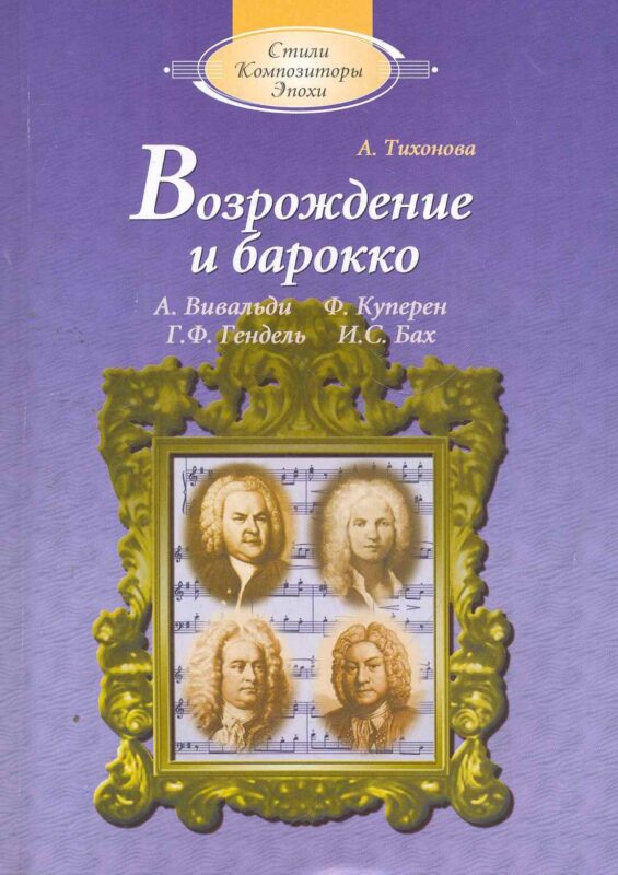 Возрождение и барокко (с аудиоприложением)