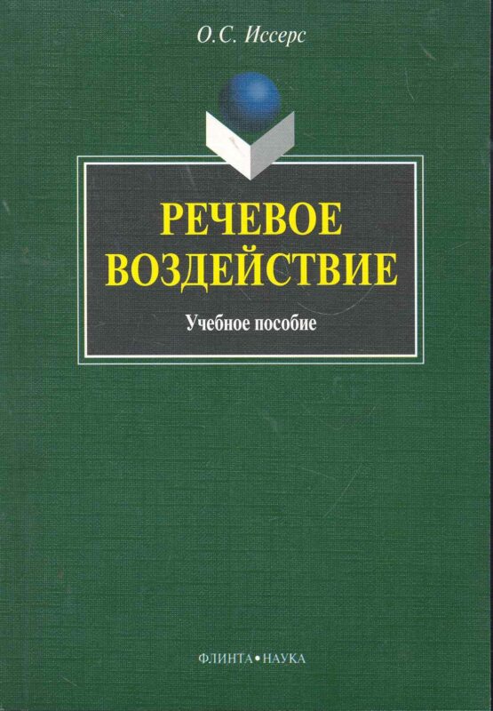 Речевое воздействие