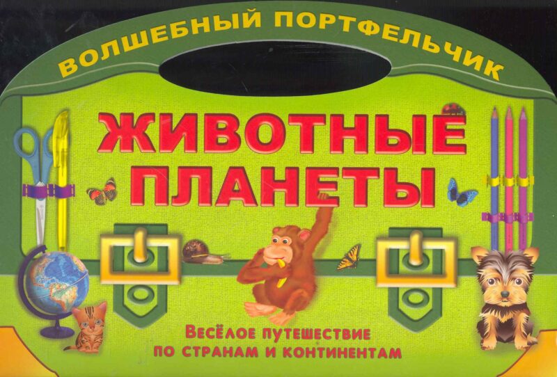 Животные планеты. Веселое путешествие по странам и континентам