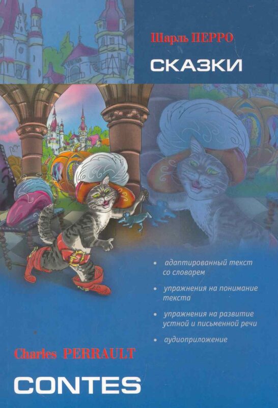 Сказки. Чтение с упражнениями. Адаптированная книга на французском языке