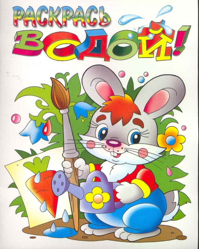 Раскраска Раскрась водой! (Зайчик)