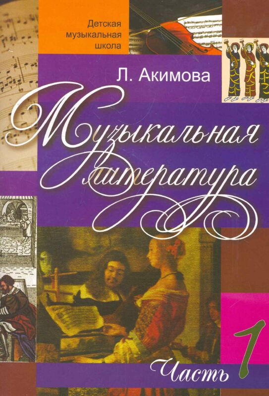 Музыкальная литература (вып.1)(с аудиоприложением)