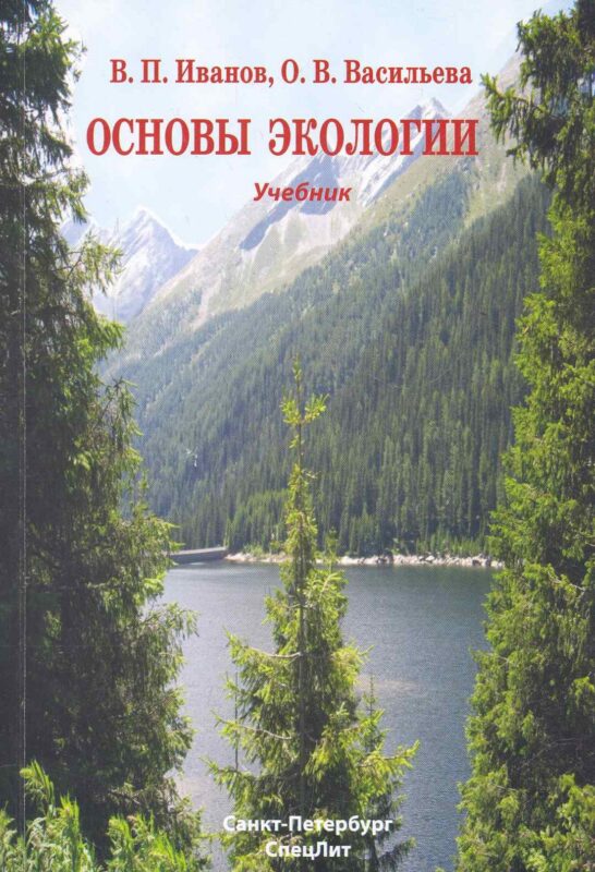 Основы экологии : учебник