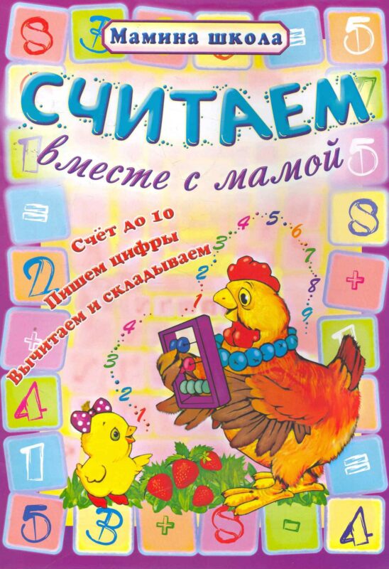 Считаем вместе с мамой