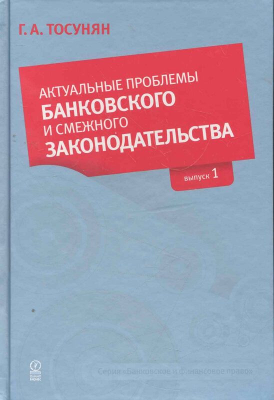 Актуальные проблемы банковского и смежного законодательства: Выпуск 1.