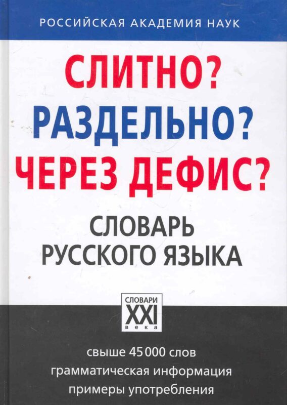 Слитно? Раздельно? Через дефис? Орфографический словарь русского языка
